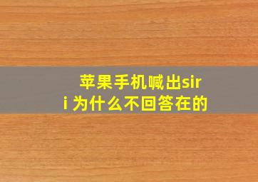 苹果手机喊出siri 为什么不回答在的